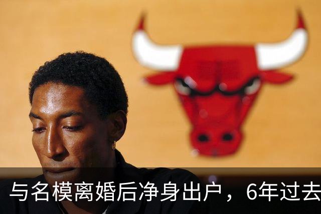 与名模离婚后净身出户，6年过去，前男篮国手孙悦，现已判若两人